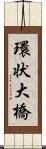 環状大橋 Scroll