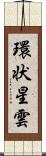 環状星雲 Scroll