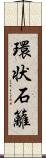 環状石籬 Scroll