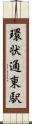 環状通東駅 Scroll