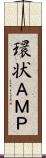 環状ＡＭＰ Scroll