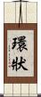 環狀 Scroll