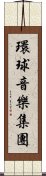 環球音樂集團 Scroll