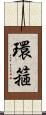 環箍 Scroll