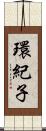 環紀子 Scroll