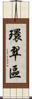環翠區 Scroll