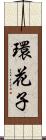 環花子 Scroll