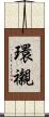 環襯 Scroll