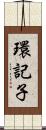 環記子 Scroll