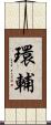 環輔 Scroll