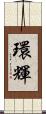 環輝 Scroll