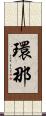 環那 Scroll