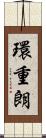 環重朗 Scroll