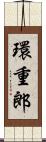 環重郎 Scroll