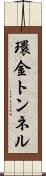 環金トンネル Scroll