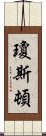 瓊斯頓 Scroll