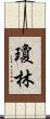 Joan Lim Scroll