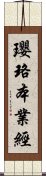 瓔珞本業經 Scroll