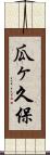 瓜ヶ久保 Scroll