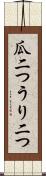 瓜二つ Scroll
