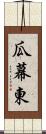 瓜幕東 Scroll