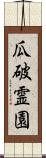 瓜破霊園 Scroll