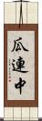 瓜連中 Scroll