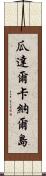瓜達爾卡納爾島 Scroll