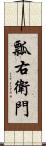 瓢右衛門 Scroll