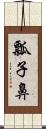 瓢子鼻 Scroll