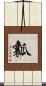 瓤 Scroll