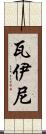 Waini Scroll