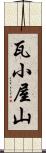 瓦小屋山 Scroll