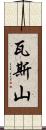 瓦斯山 Scroll