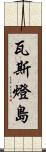 瓦斯燈島 Scroll
