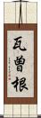 瓦曽根 Scroll