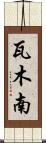 瓦木南 Scroll