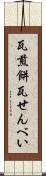 瓦煎餅 Scroll