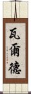 瓦爾德 Scroll