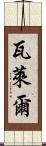 Valere Scroll