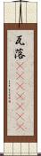 瓦落(ateji)(RK) Scroll