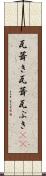 瓦葺き Scroll