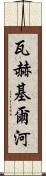 瓦赫基爾河 Scroll