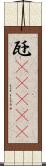 瓩(ateji) Scroll