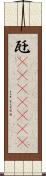 瓩(ateji)(rK) Scroll