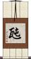 瓲 Scroll