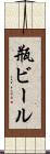 瓶ビール Scroll