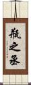 瓶之丞 Scroll