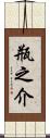 瓶之介 Scroll