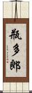 瓶多郎 Scroll